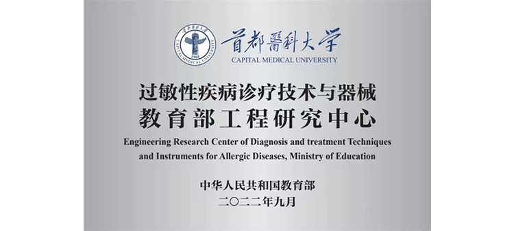 日肥婆网站过敏性疾病诊疗技术与器械教育部工程研究中心获批立项